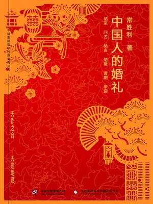 cover image of 中国人的婚礼